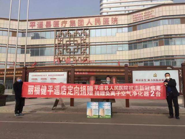 抗击新冠肺炎 丽福健向山西省晋中市平遥县人民医院进行捐赠