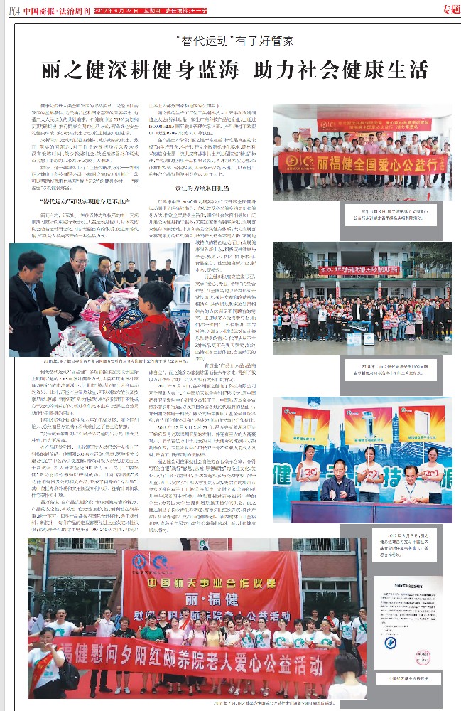丽之健深耕健身蓝海 助力社会健康生活替代运动”有了好管家          ---------《中国商报  》法治周刊 专题报道