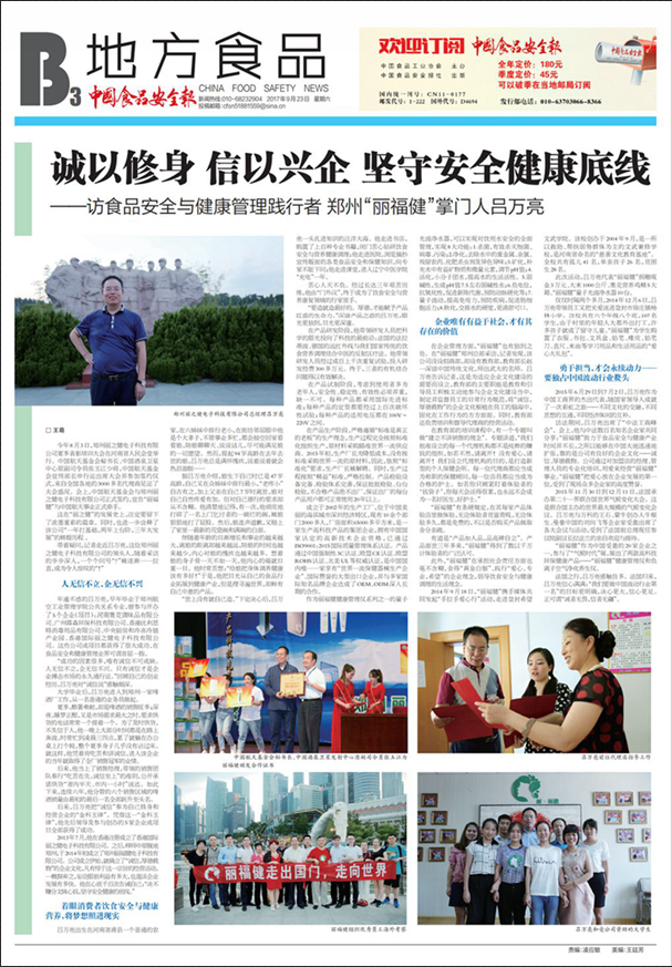 诚以修身 信以兴企 坚守安全健康底线      -------《中国食品安全报》专访 郑州“丽福健”***吕万亮